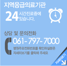 응급의료센터-24시간진료중에 있습니다.
                상담 및 문의전화 061-797-7000 병원주요전화번호를 확인하실 분은 자세히보기를 클릭해 주세요
