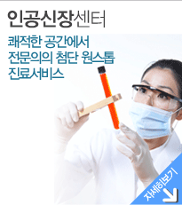 인공신장센터-쾌적한 공간에서 전문의의 첨단 원스톱 진료서비스