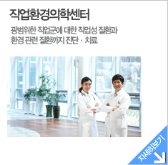 산업의학센터-광범위한 직업군에 대한 직업성 질환과 환경 관련 질환까지 진단,치료