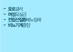 -피부알레르기질환
                        -피부감염질환
                        -아토피성피부염
                        -기타피부질환
                        -요로결석
                        -여성요실금
                        -전립선질환배뇨장애
                        -비뇨기계종양