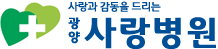 사랑과 감동을 드리는 광양사랑병원로고