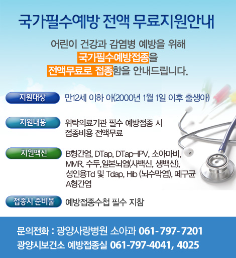 국가필수예방 전액 무료지원안내