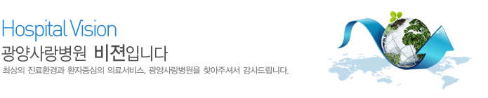 vision
사랑,감동 그리고 믿음이 있는 광양사랑병원