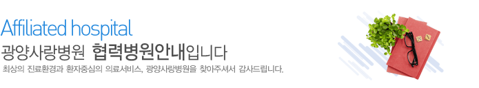 협력병원
최상의 진료환경과 환자중심의 의료서비스 광양사랑병원
