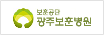 광주보훈병원