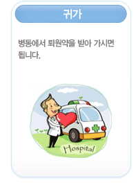 귀가
        병동에서 퇴원약을 받아 가시면 됩니다.