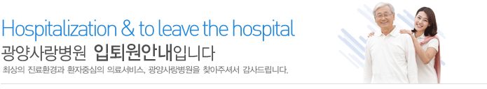 입퇴원안내
최상의 진료환경과 환자중심의 의료서비스 광양사랑병원