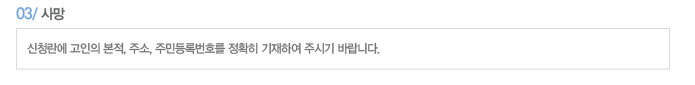 03. 사망
신청란에 고인의 본적, 주소, 주민등록번호를 정확히 기재하여 주시기 바랍니다