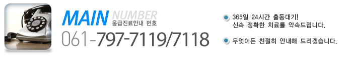 응급진료전화 061)797-7119, 7118
365일 24시간 출동대기! 신속 정확한 치료를 약속드립니다.