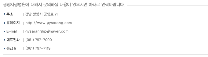 주소 전남 광양시 중동 1639-2번지
홈페이지 http://gysarang.kr
E-mail gysaranghp@naver.com
대표전화 (061) 797-7000
응급실 (061) 797-7119