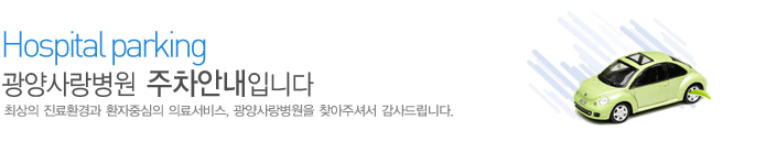 주차안내
최상의 진료환경과 환자중심의 의료서비스 광양사랑병원