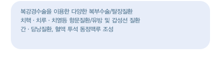 진료영역
    복강경수술을 이용한 다양한 복부수술/탈장질환
	치핵ㆍ치루ㆍ치열등 항문질환/유방 및 갑성선 질환
	간ㆍ담낭질환, 혈액 투석 동정맥루 조성 