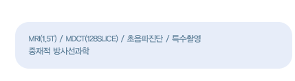 진료영역
    MRI(1.5T) / MDCT(128slice) / 초음파진단 / 특수촬영
	중재적 방사선과학
