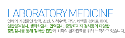 진단검사의학과란?
단순방사선(X선)촬영,컴퓨터 단층촬영(CT),자기공명영상(MRI),초음파등의 검사를 통하여 정확한 진단과 최적의 환자 진료를  위해 노력하고 있습니다. 