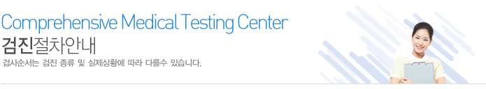 건강검진센터 안내
증상이 나타나기 전에 검진을 받는 것은 진행되고 있는 질환을 조기에 발견하고, 합병증을 최소화하는 생명 연장의 또 다른 방법입니다.