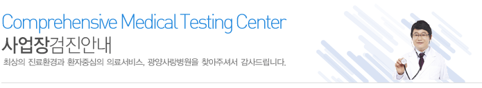 광양사랑병원 사업장검진안내입니다.
    최상의 진료환경과 환자중심의 의료서비스, 광양사랑병원을 찾아주셔서 감사드립니다.