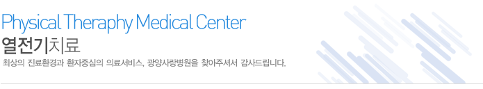 열전기치료
최상의 진료환경과 환자중심의 의료서비스 광양사랑병원 