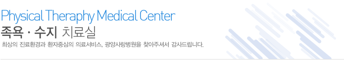 족욕ㆍ수지 치료실
최상의 진료환경과 환자중심의 의료서비스 광양사랑병원 