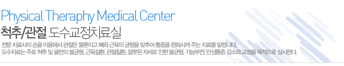 척추/관절 도수치료실
- 전문 치료사의 손을 이용해서 관절은 물론이고 뼈와 근육의 균형을 맞추어 통증을 완화시켜주는 치료를 말합니다. 도수치료는 주로 척추 및 골반의 불균형, 근육질환, 관절질환, 잘못된 자세로 인한 불균형, 기능부전, 만성통증 감소와 교정을 목적으로 실시한다.