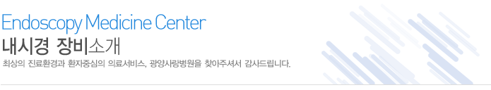 장비소개
최상의 진료환경과 환자중심의 의료서비스 광양사랑병원 