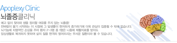 예고 없이 찾아와 생을 정리할 여유를 주지 않는 뇌졸중! 찬바람이 불기 시작하는 이 시점에 그 발생률이 현저하게 증가하기에 더욱 관심이 집중될 수 밖에 없습니다. 
뇌기능에 치명적인 손상을 주어 환자 2~3명 중 1명은 나중에 재활치료를 받아도 일상생활로 복귀하지 못하여 삶의 질을 현격히 떨어뜨리는 무서운 질환이라 볼 수 있습니다.   