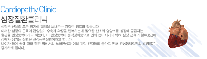 심장은 신체의 모든 장기에 혈액을 보내주는 강력한 펌프와 같습니다. 이러한 심장의 근육이 끊임없이 수축과 확장을 반복하는데 필요한 산소와 영양소를 심장에 공급하는 혈관을 관상동맥이라고 하는데, 이 관상동맥이 동맥경화증으로 인해 좁아지거나 막혀 심장 근육의 혈류공급에 장애가 생기는 질환을 관상동맥질환이라고 합니다. 
나이가 들게 됨에 따라 혈관 벽에서의 노화현상과 여러 위험 인자들의 증가로 인해 관상동맥질환의 발병률은 증가하게 됩니다.  